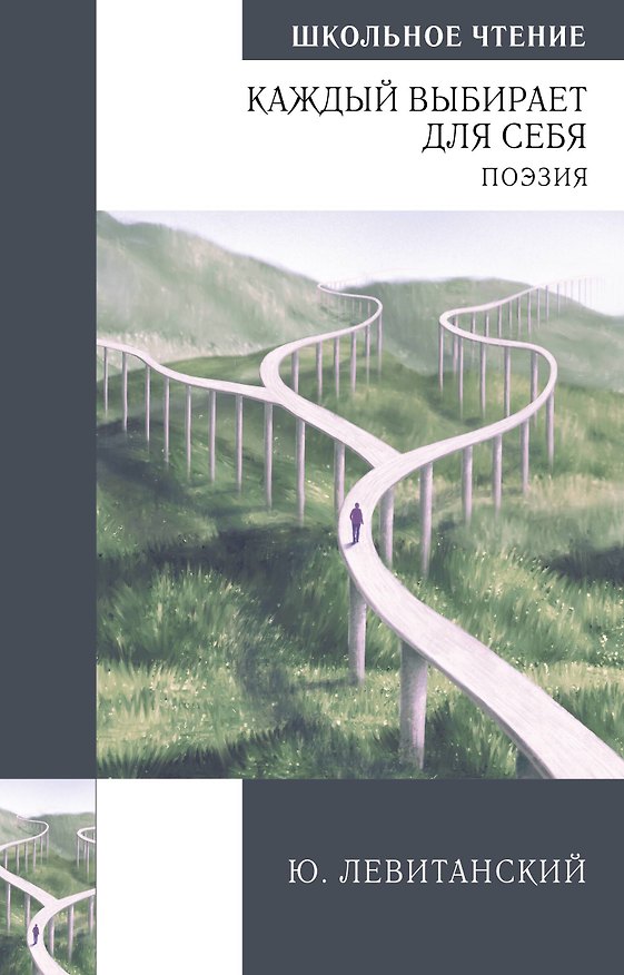 Книга Левитанский. Поэзия ШЧ () — 1