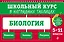 Биология: 5-11 классы — 2965756 — 1