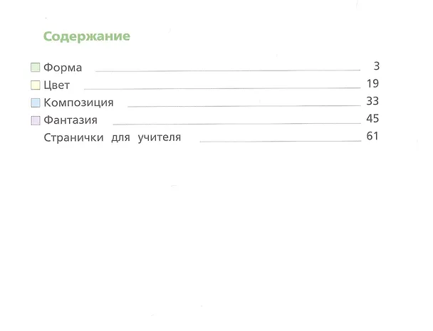 Книга Рабочий альбом по изобразительному искусству. 1 класс. Учебное пособие (Любовь Савенкова, Елена Ермолинская, Наталия Богданова) — 2