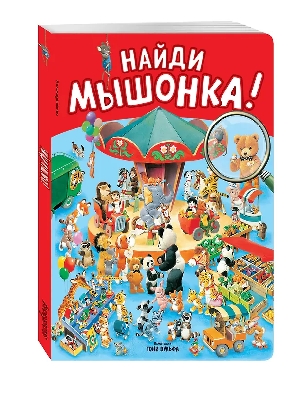 Книга Найди мышонка! () — 4