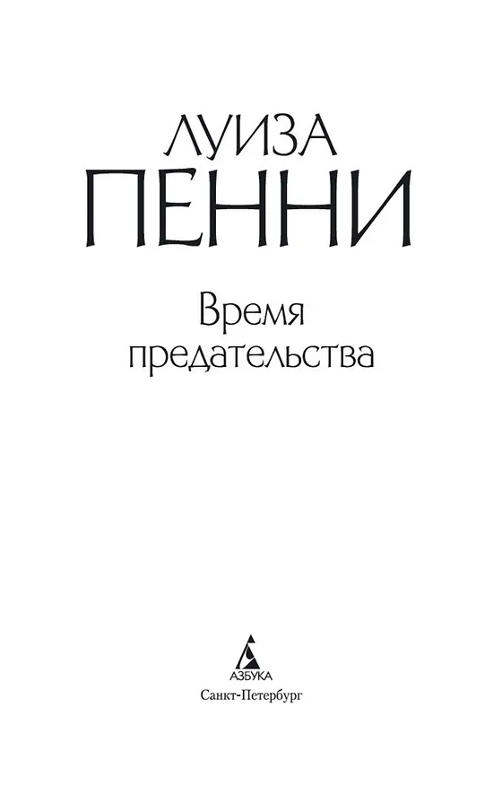 Книга Время предательства (Луиза Пенни) — 6
