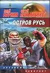 Книга Остров Русь (Сергей Лукьяненко)