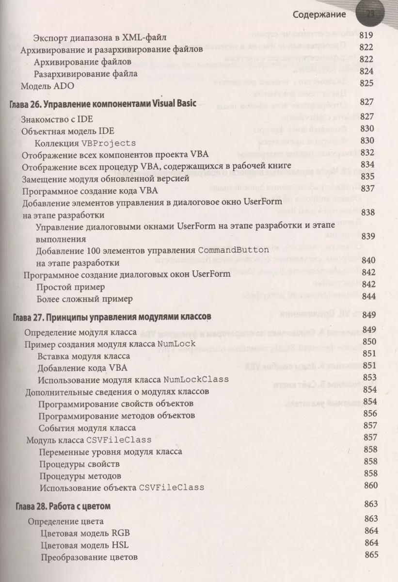 Excel 2013: профессиональное программирование на VBA (Джон Уокенбах) -  купить книгу с доставкой в интернет-магазине «Читай-город». ISBN:  978-5-8459-1877-2