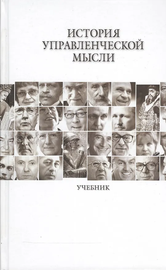 Книга История управленческой мысли Учебник (Овчинникова) (Н. Овчинникова) — 1