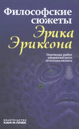 Философские сюжеты Эрика Эриксона Переводы работ амер.психоанализа (Гуревич) — 2581679 — 1