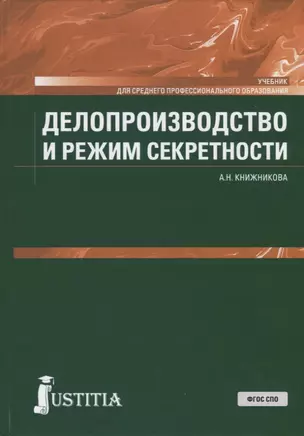 Делопроизводство и режим секретности. Учебник — 2685544 — 1