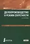 Делопроизводство и режим секретности. Учебник — 2685544 — 1