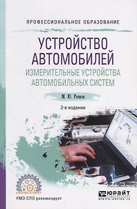 Устройство автомобилей. Измерительные устройства автомобильных систем. Учебное пособие для СПО