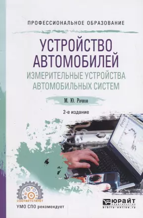 Устройство автомобилей. Измерительные устройства автомобильных систем. Учебное пособие для СПО — 2692850 — 1