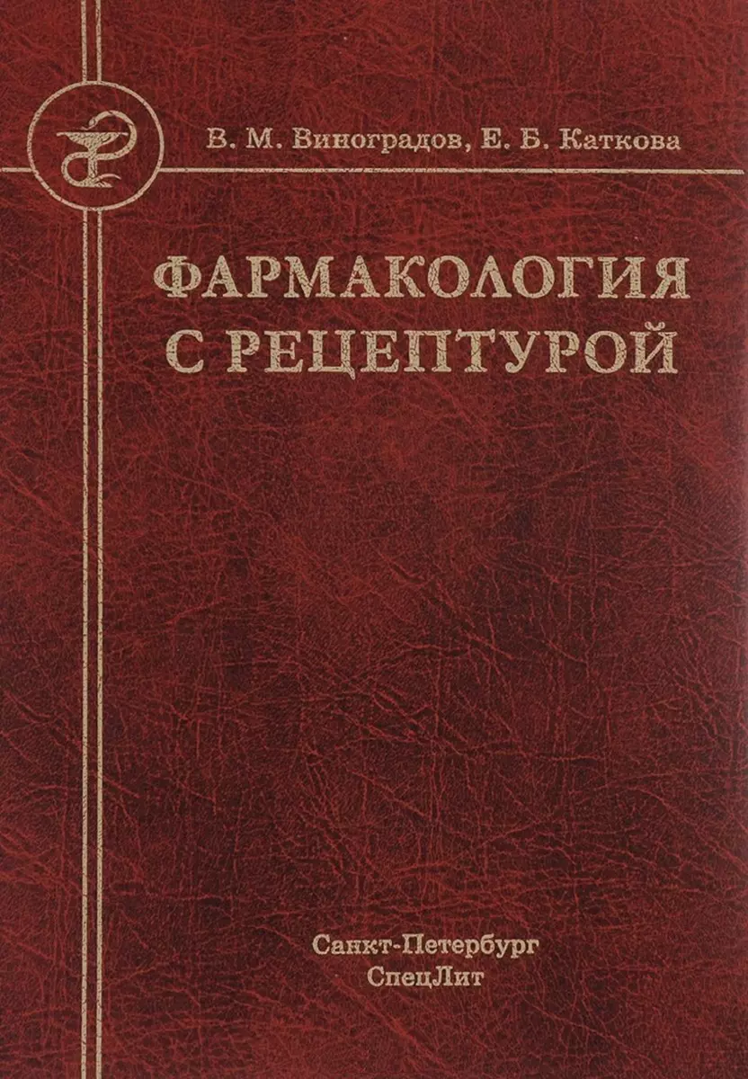 Фармакология с рецептурой (В.М. Виноградов) - купить книгу с доставкой в  интернет-магазине «Читай-город». ISBN: 978-5-29-900971-2