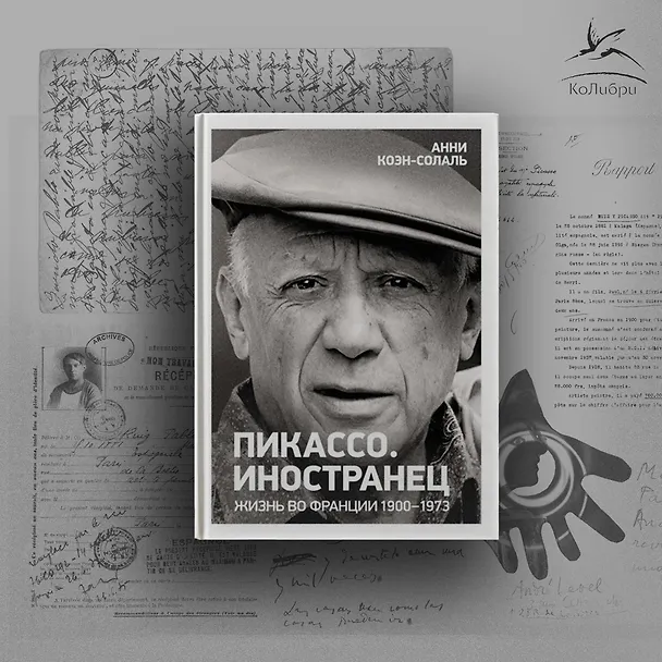 Книга Пикассо. Иностранец. Жизнь во Франции 1900–1973 (Анни Коэн-Солаль) — 5