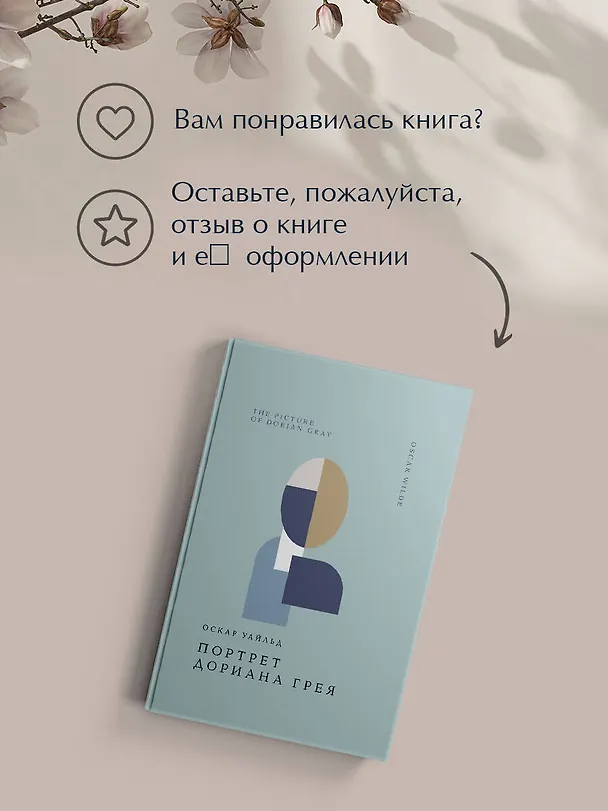 Книга Портрет Дориана Грея (Оскар Уайльд) — 10