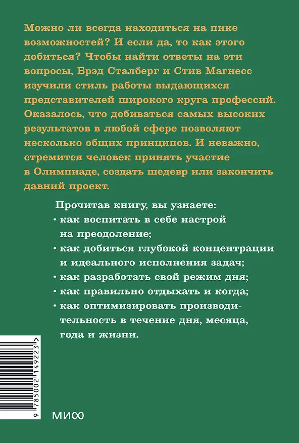Книга Здоровая продуктивность. Максимальные результаты без выгорания (Брэд Сталберг, Стив Магнесс) — 2