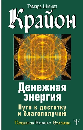 Книга Крайон. Денежная энергия. Пути к достатку и благополучию (Тамара Шмидт)