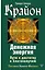 Крайон. Денежная энергия. Пути к достатку и благополучию — 2863221 — 1