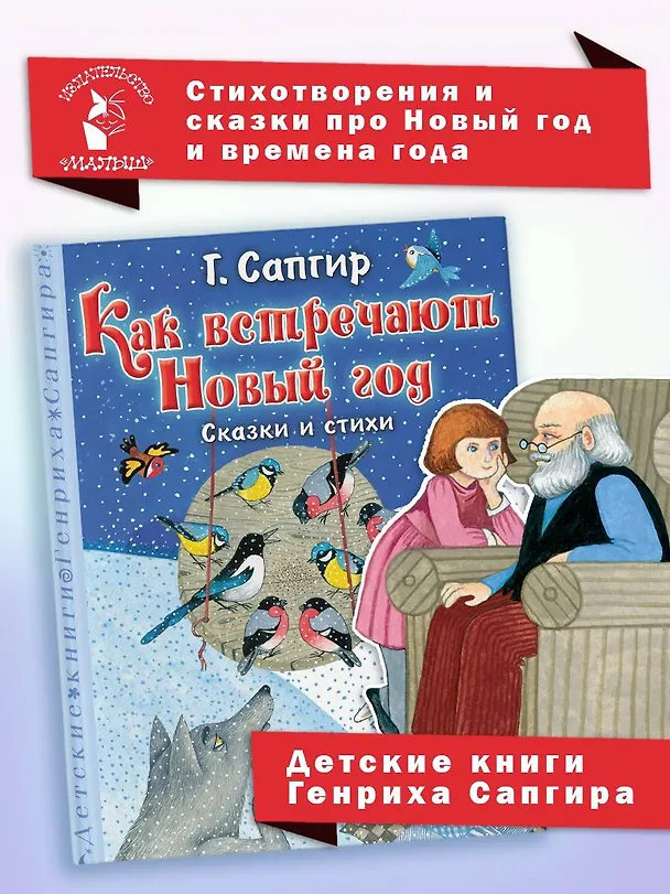 Книга Как встречают Новый год. Сказки и стихи (Генрих Сапгир) — 5