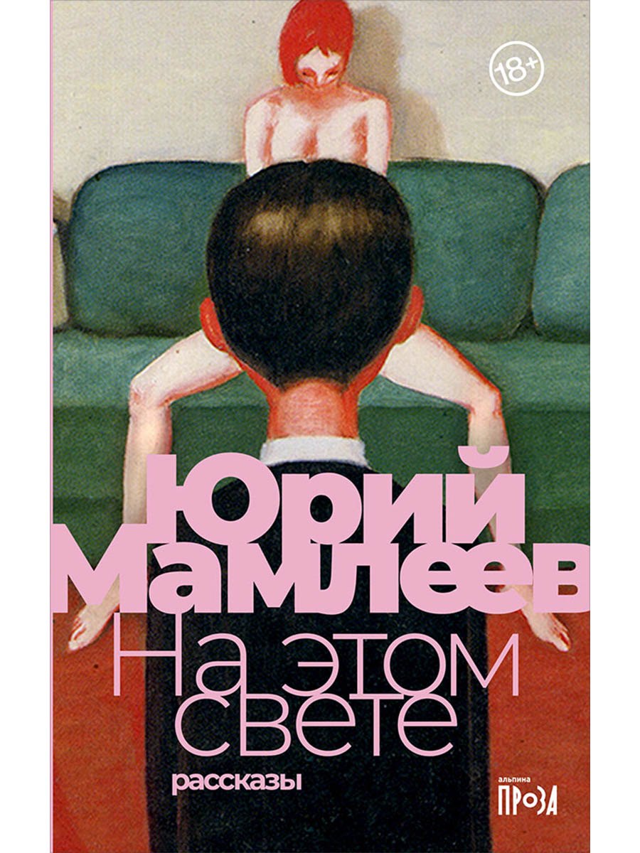 

На этом свете: Рассказы