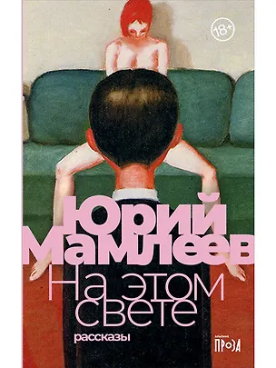 Книга На этом свете: Рассказы (Юрий Мамлеев)