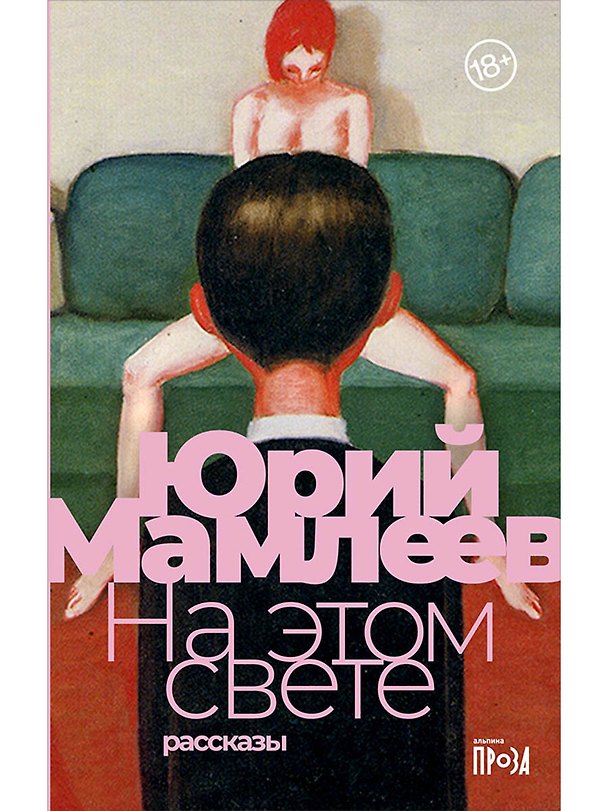 Книга На этом свете: Рассказы (Юрий Мамлеев) — 1