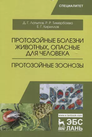 Протозойные болезни животных, опасные для человека (протозойные зоонозы). Уч. Пособие — 2641441 — 1