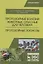 Протозойные болезни животных, опасные для человека (протозойные зоонозы). Уч. Пособие — 2641441 — 1