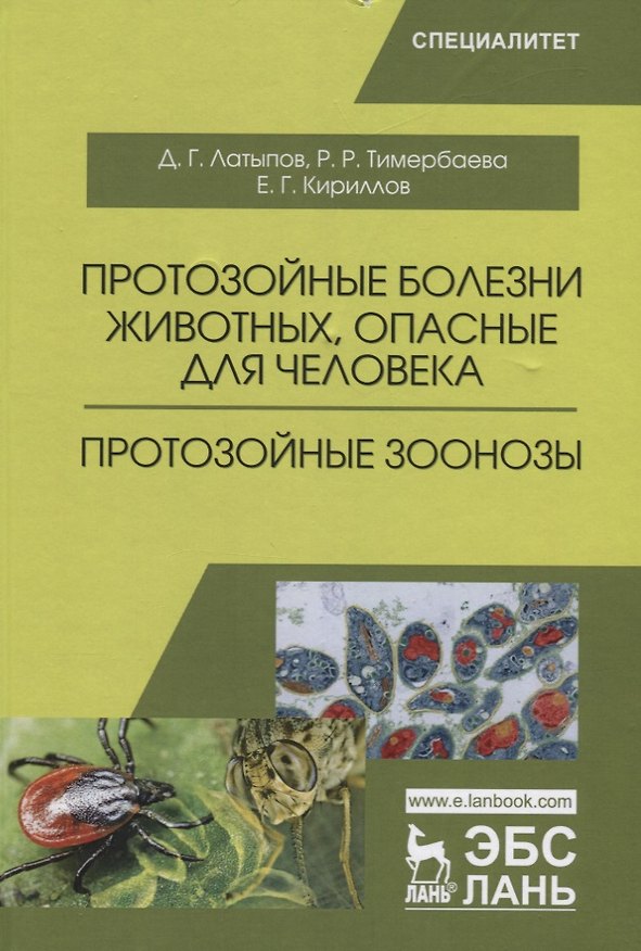 Книга Протозойные болезни животных, опасные для человека (протозойные зоонозы). Уч. Пособие (Далис Латыпов) — 1