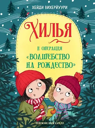 Книга Хилья и операция "Волшебство на Рождество" (Хейди Вихерйуури)