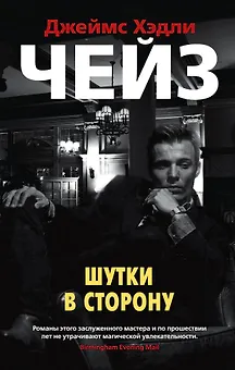 Шутки в сторону