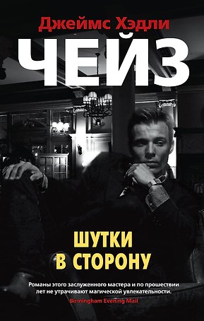 Шутки в сторону