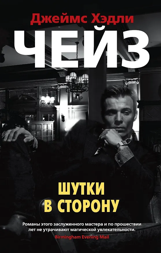 Книга Шутки в сторону (Джеймс Хедли Чейз) — 1