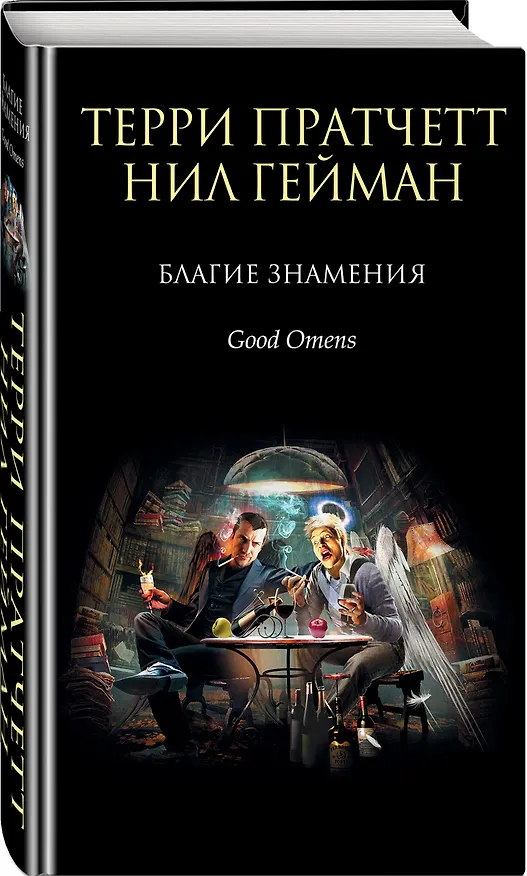 Книга Благие знамения (Терри Пратчетт, Нил Гейман) — 4