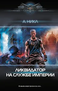Ликвидатор на службе империи