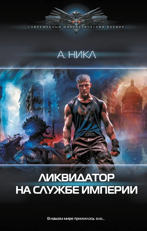 Книга Ликвидатор на службе империи (А. Никл) — 1
