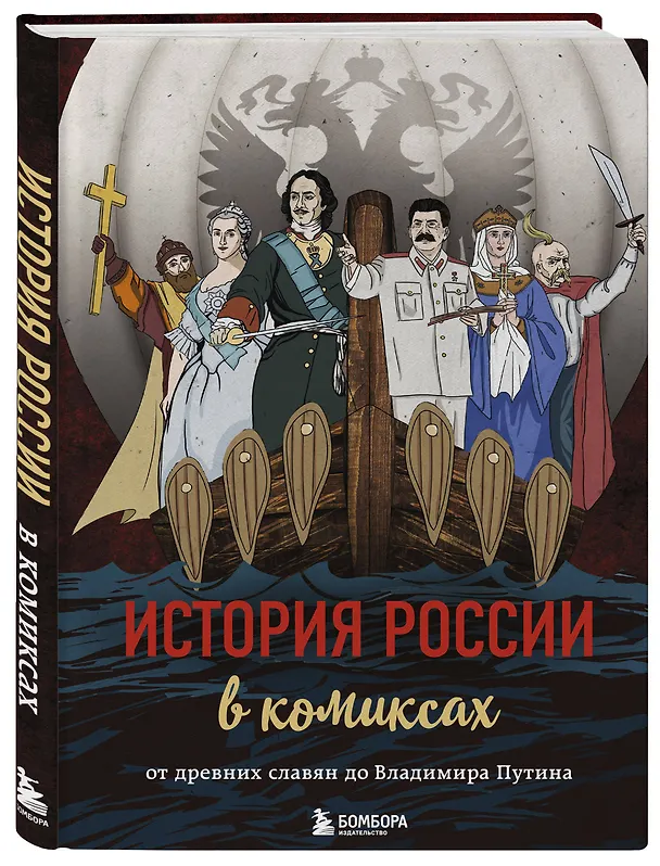 История России в комиксах. От древних славян до Владимира Путина 2770030 — 5