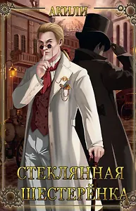 Стеклянная шестеренка