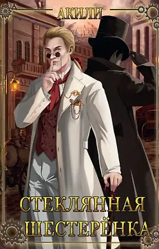 Стеклянная шестеренка
