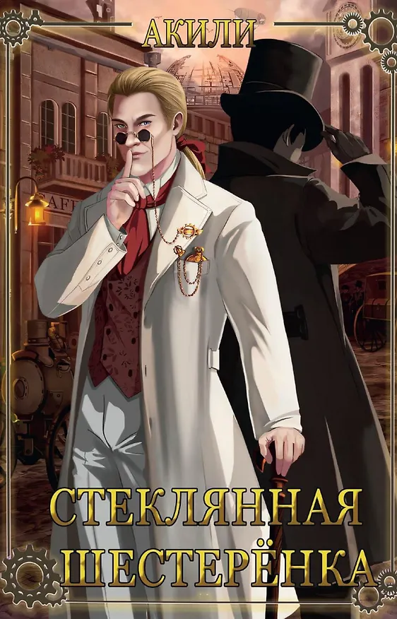 Книга Стеклянная шестеренка (Акили) — 1