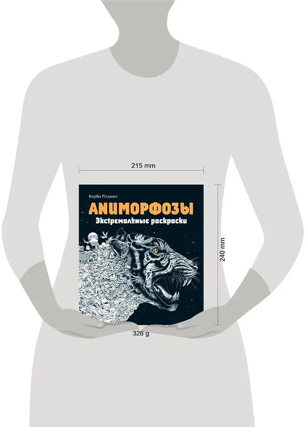 Книга Аниморфозы. Экстремальные раскраски (нов. оф.) (Керби Розанес) — 9