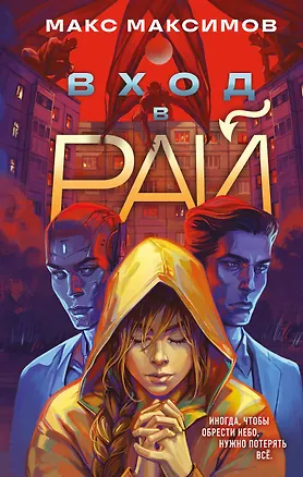 Книга Вход в рай (Максим Максимов)