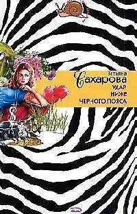 Книга Удар ниже черного пояса ()