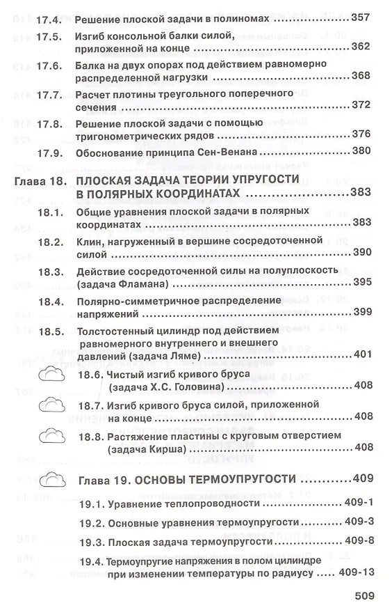 Книга Сопротивление материалов с основами теории… Учебник (2 изд) (ВО Бакалавр) Варданян (Гумедин Варданян) — 8