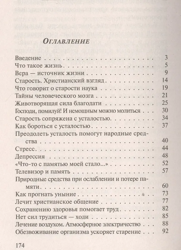 Книга Осень нашей жизни: Окрепнуть в вере, поддержать здоровье. (Раиса Богомолова) — 2
