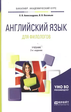 Современный английский язык для филологов 2-е изд., испр. и доп. Учебник для академического бакалавр — 2604386 — 1