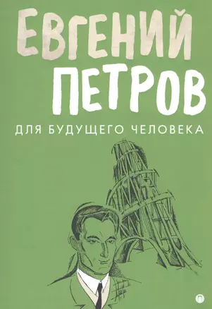 Для будущего человека: воспоминания, рассказы, очерки — 2804979 — 1