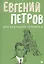 Для будущего человека: воспоминания, рассказы, очерки — 2804979 — 1