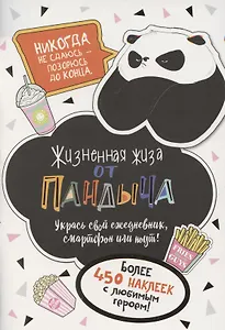 Наклейки от Пандыча. Укрась свой ежедневник, смартфон или ноут