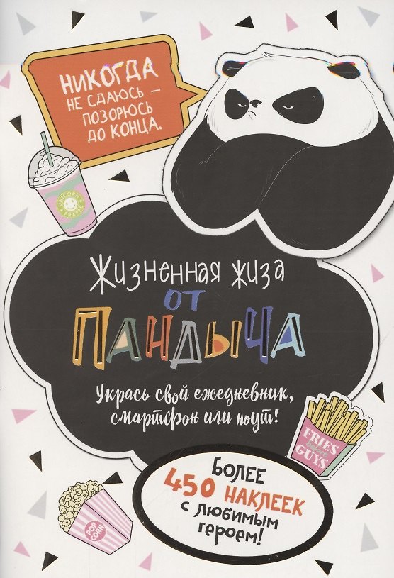 Книга Наклейки от Пандыча. Укрась свой ежедневник, смартфон или ноут () — 1