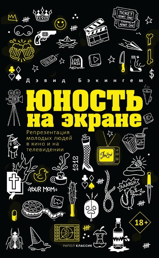 

Юность на экране. Репрезентация молодых людей в кино и на телевидении