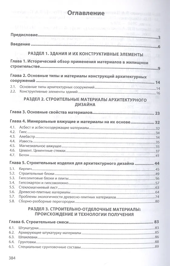 Книга Материаловедение: дизайн, архитектура. В 2-х  томах. Том 1. Учебное пособие (Елена Володина) — 2