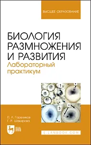 Биология размножения и развития. Лабораторный практикум. Учебно-методическое пособие
